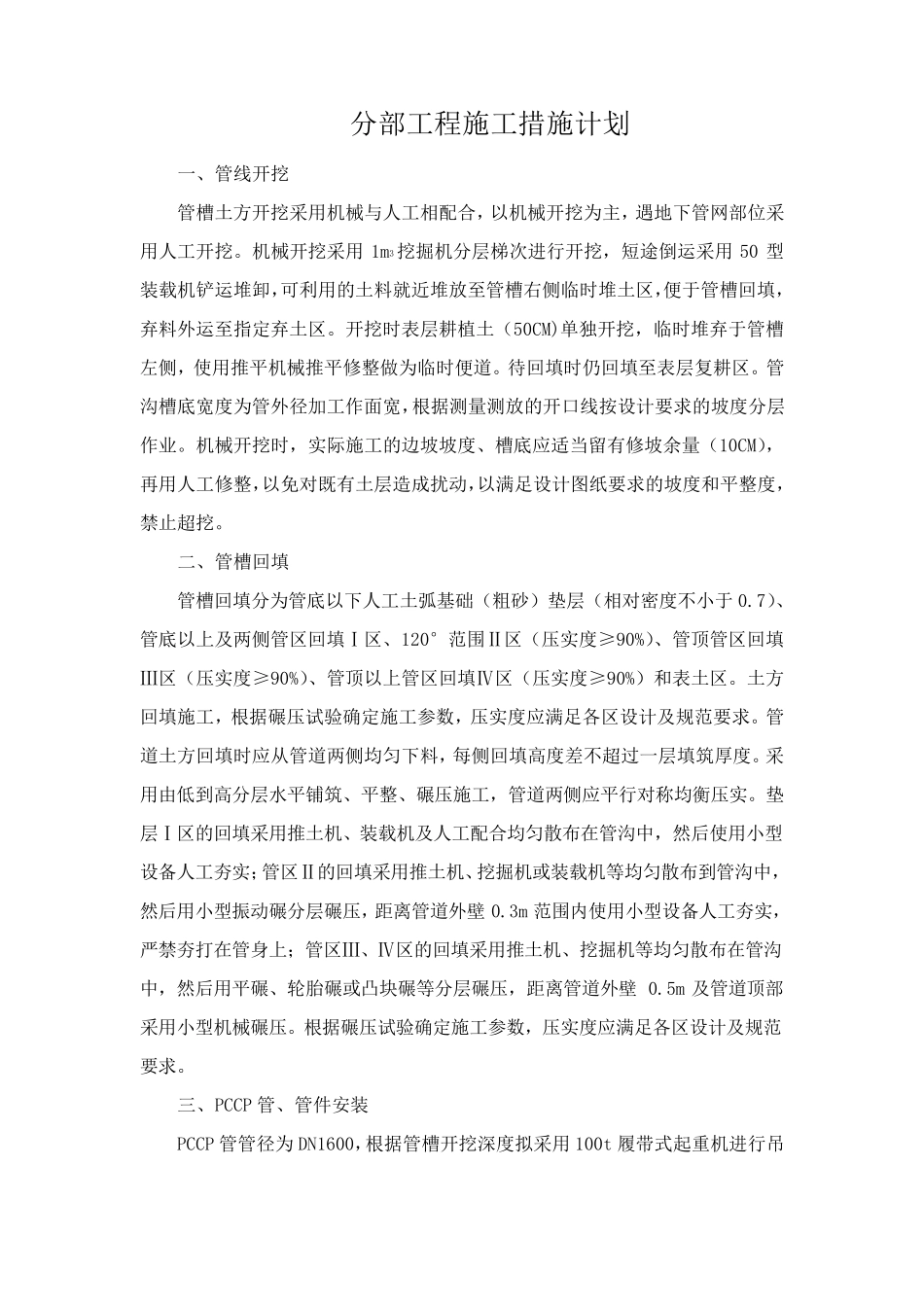 1分部工程施工措施计划_第1页