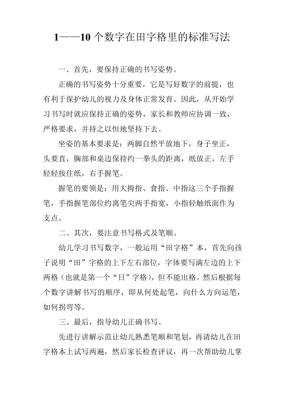 1到10个数字的在田字格里的标准写法一到十数字示范_第1页