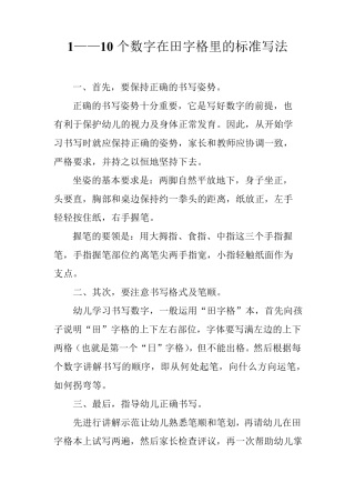 1到10个数字的在田字格里的标准写法一到十数字示范