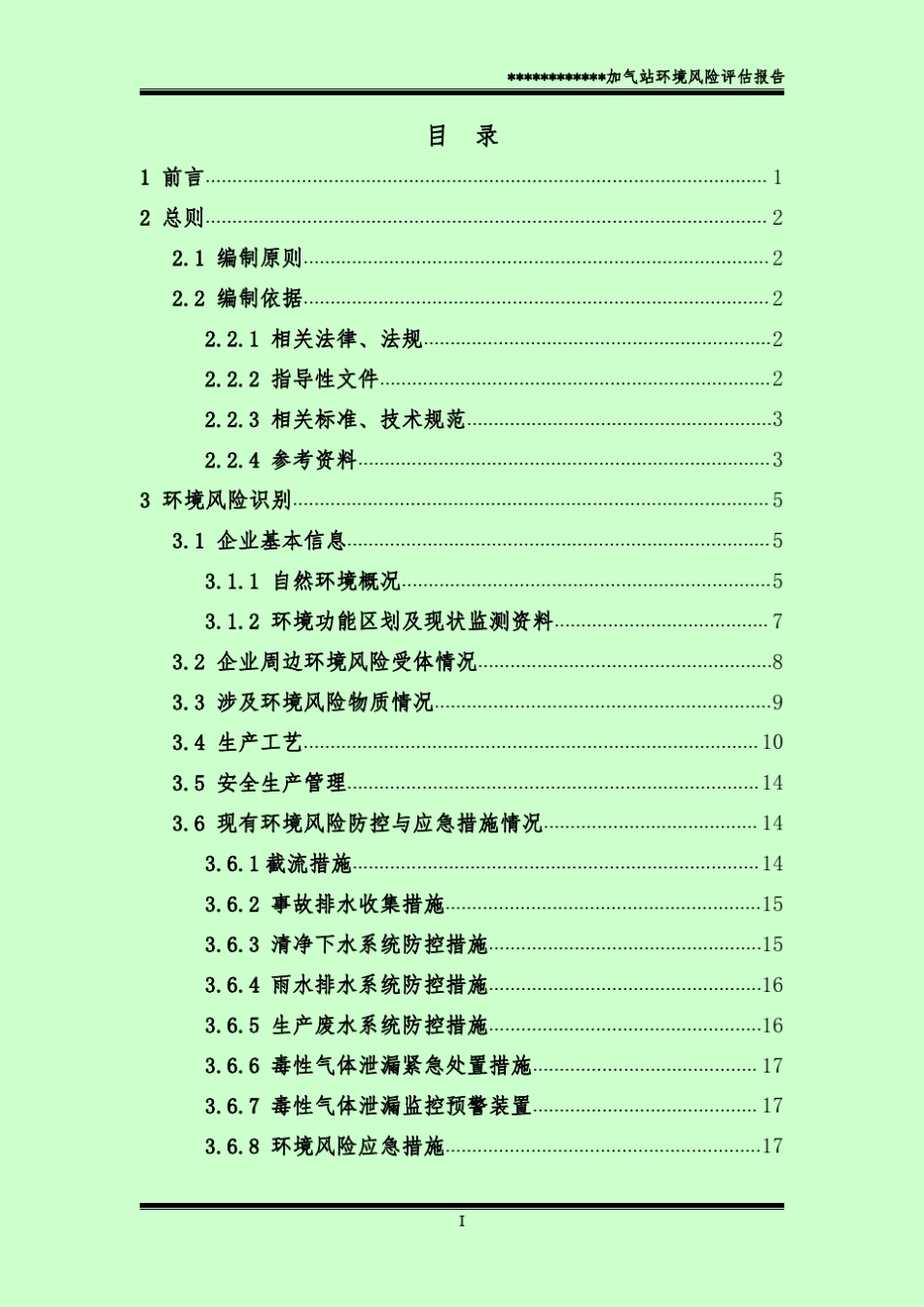 1加气站项目环境风险评估报告_第2页