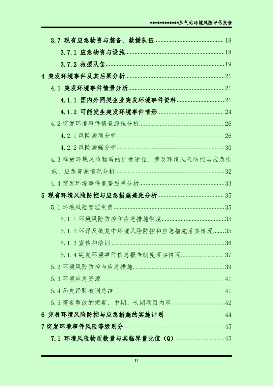 1加气站项目环境风险评估报告_第3页