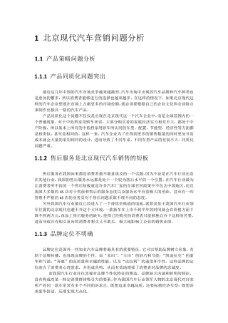 1北京现代汽车营销问题分析1