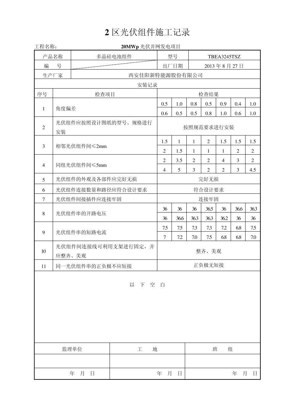 1区光伏组件施工记录_第2页