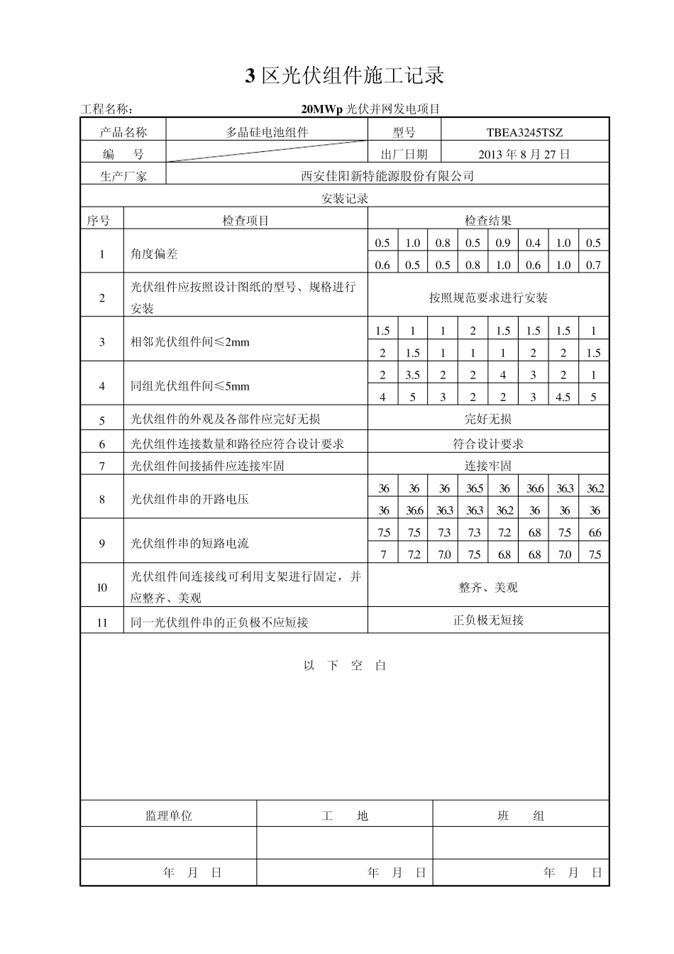 1区光伏组件施工记录_第3页