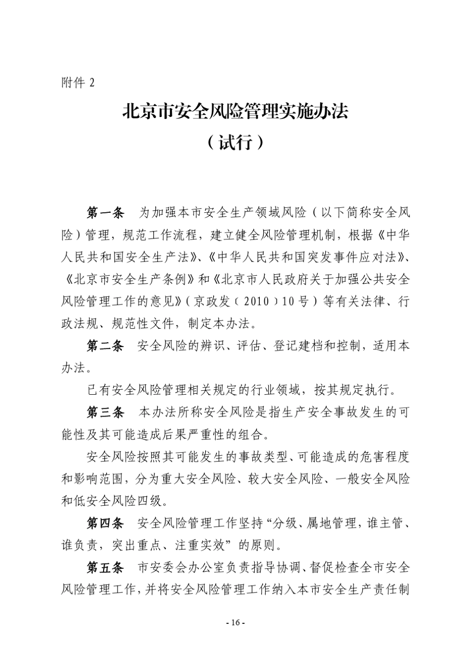 1北京市安全风险管理实施办法、安全风险评估规范、应急能力评估规范、应急资源调查规范_第1页