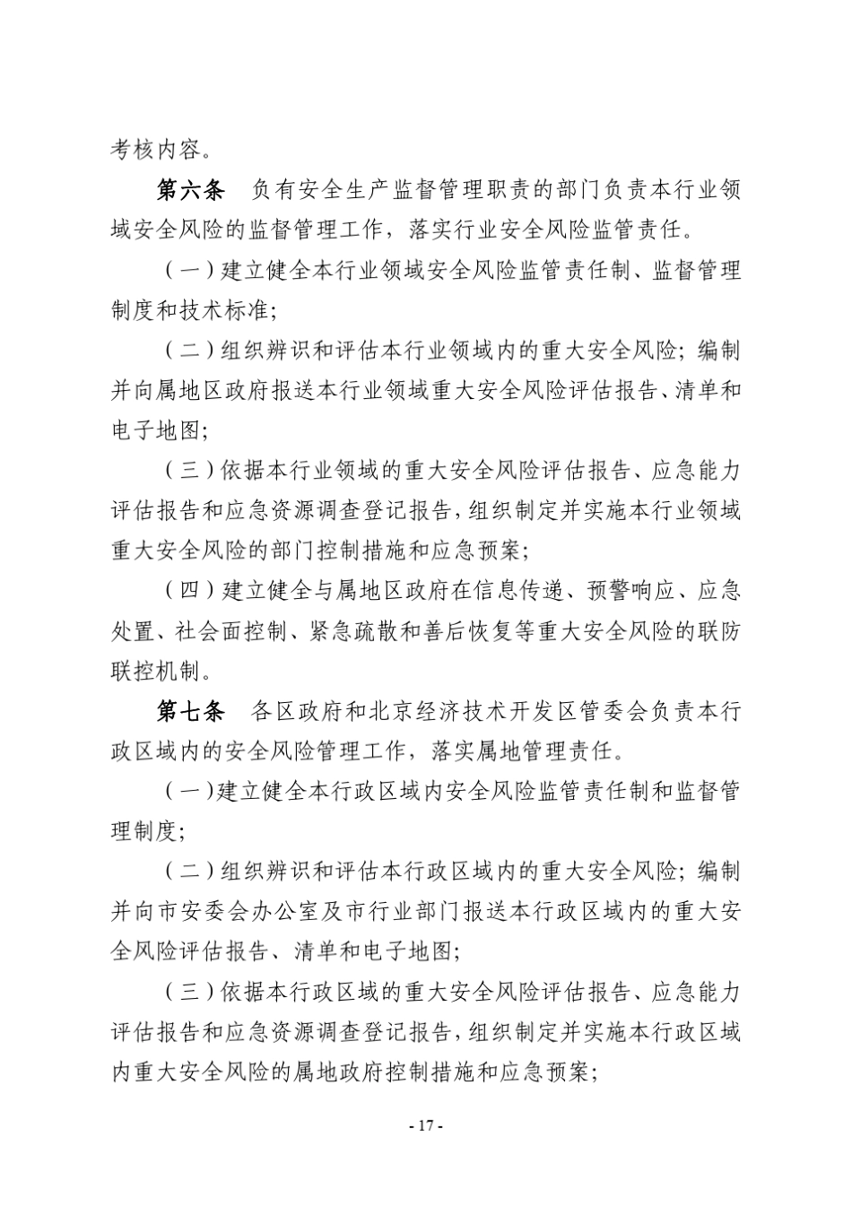 1北京市安全风险管理实施办法、安全风险评估规范、应急能力评估规范、应急资源调查规范_第2页