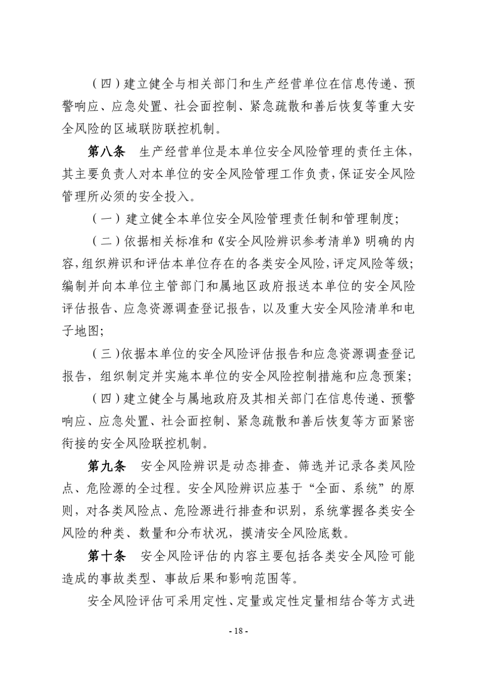 1北京市安全风险管理实施办法、安全风险评估规范、应急能力评估规范、应急资源调查规范_第3页
