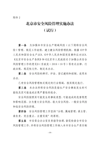 1北京市安全风险管理实施办法、安全风险评估规范、应急能力评估规范、应急资源调查规范