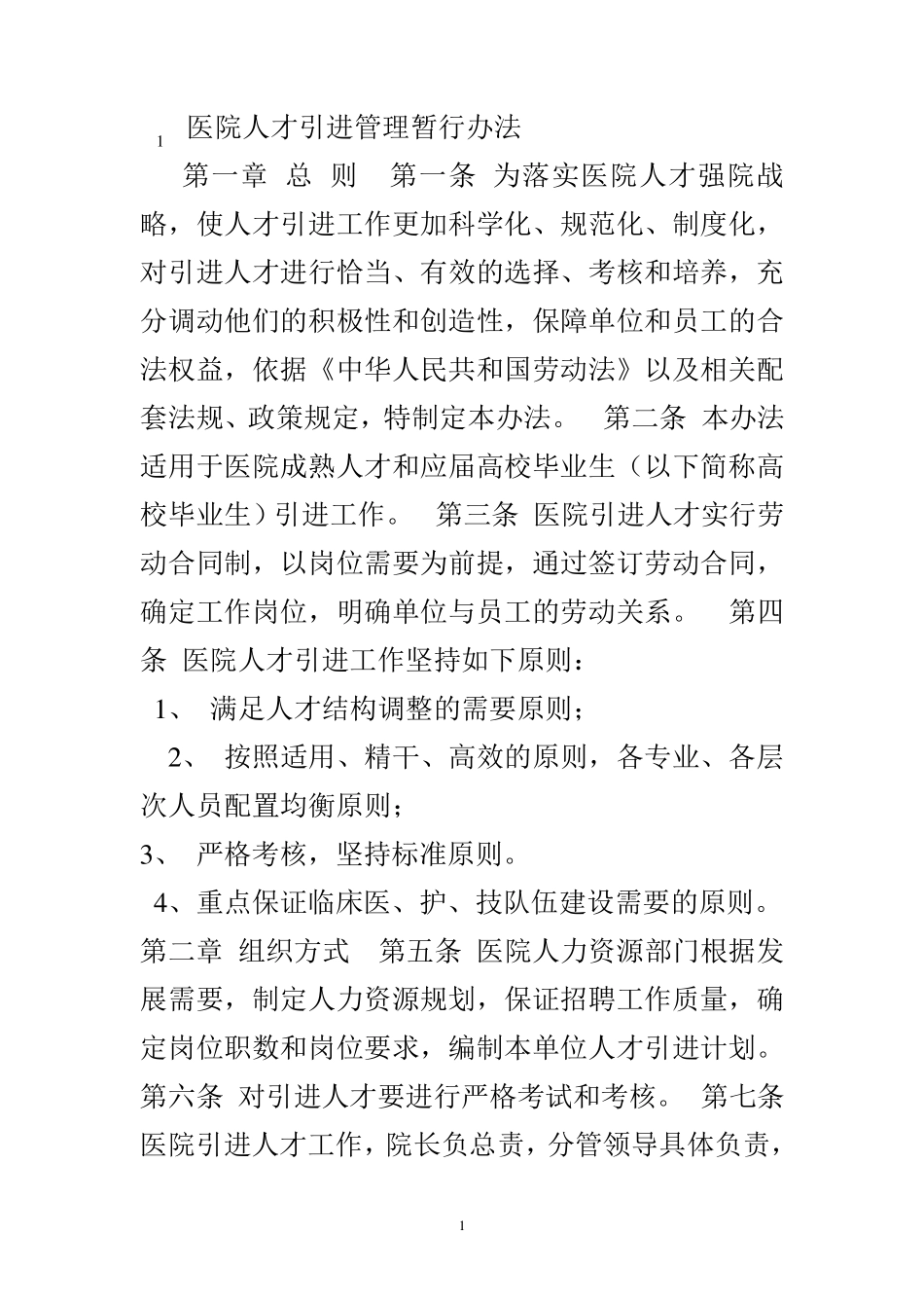 1医院人才引进管理暂行办法_第1页