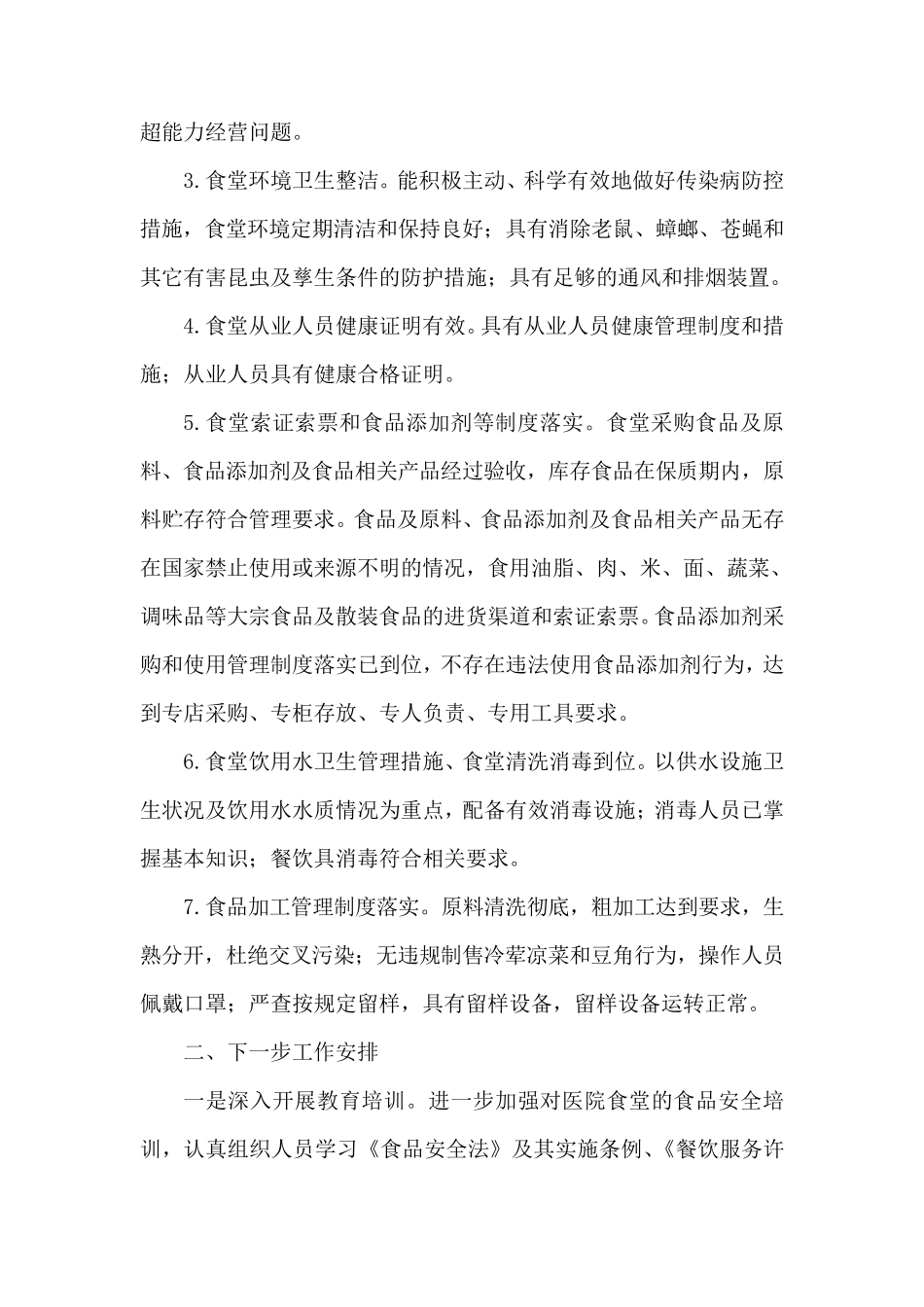 1医院食品安全工作总结_第2页