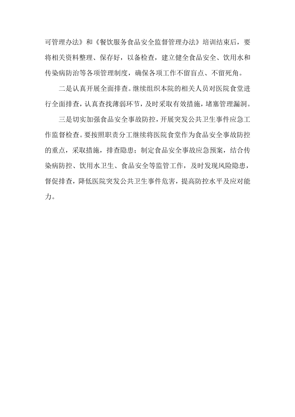 1医院食品安全工作总结_第3页