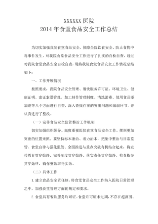 1医院食品安全工作总结