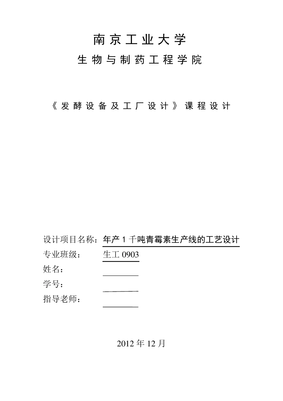 1千吨青霉素生产线的工艺设计_第1页