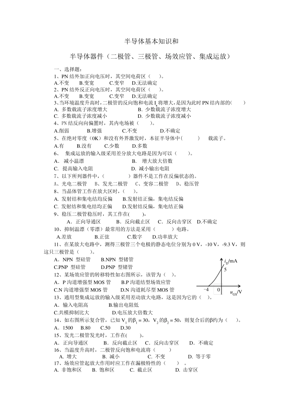 1半导体器件复习练习题(二极管、三极管、场效应管、差动放大电路、集成运放)_第1页