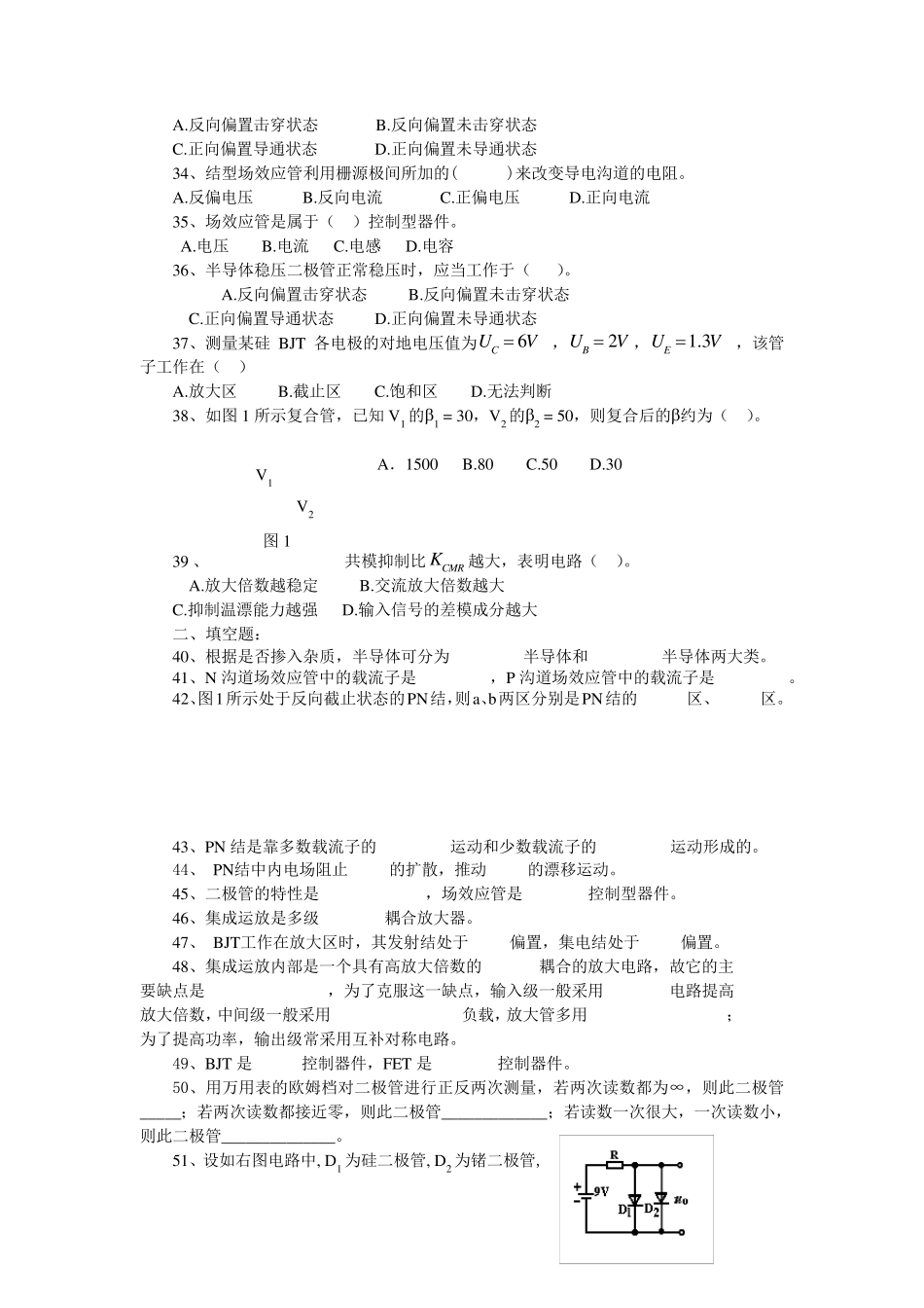 1半导体器件复习练习题(二极管、三极管、场效应管、差动放大电路、集成运放)_第3页