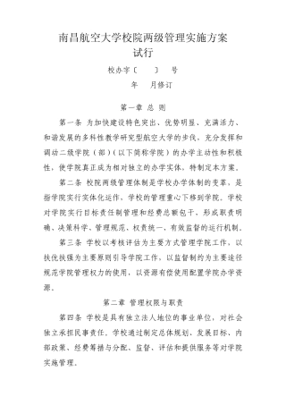 1南昌航空大学校院两级管理实施方案