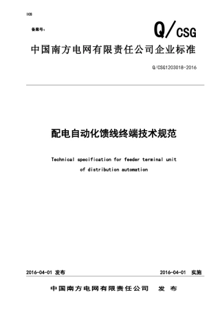 1南方电网公司配电自动化馈线终端技术规范