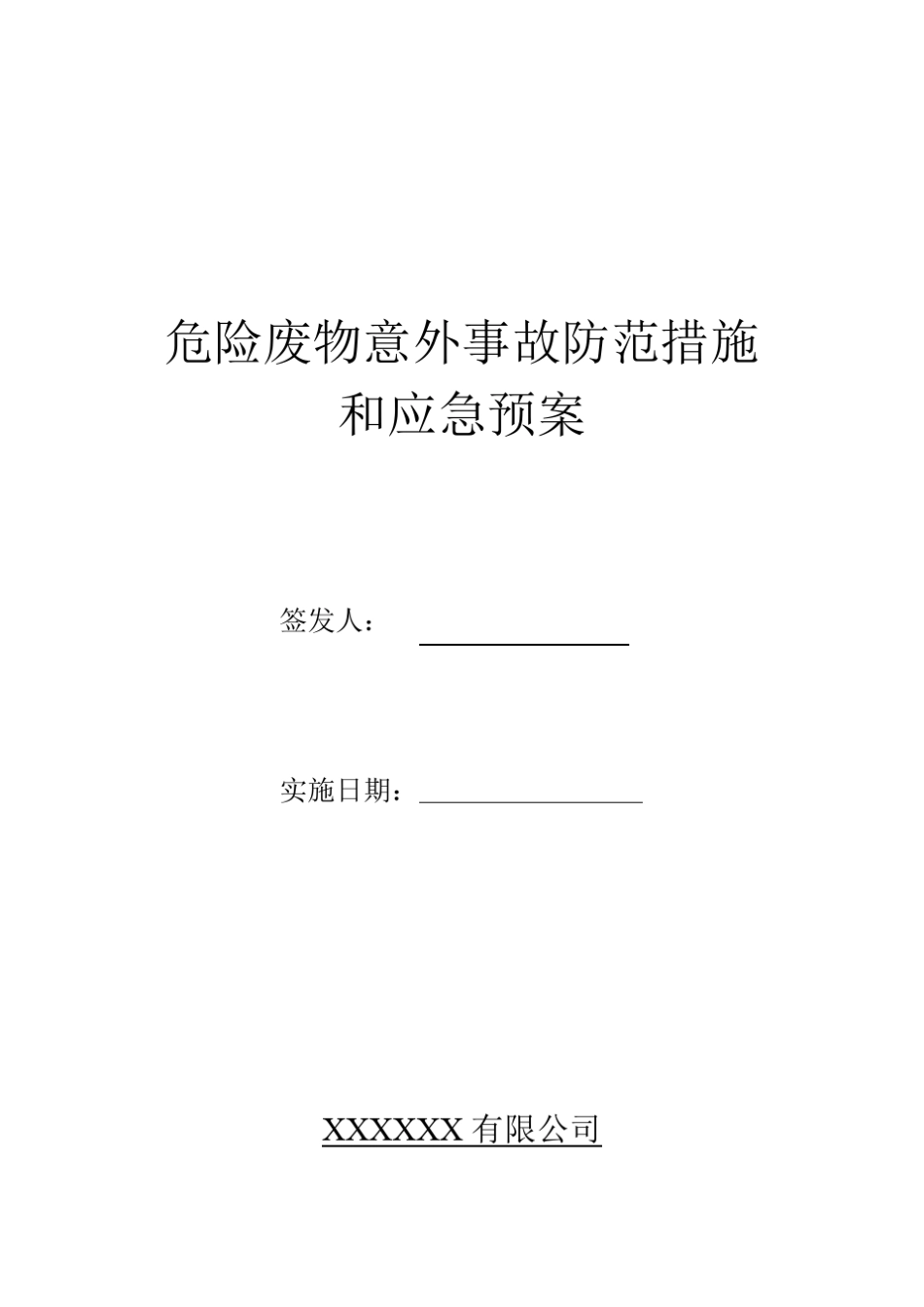1危险废物意外事故防范措施和应急预案_第1页