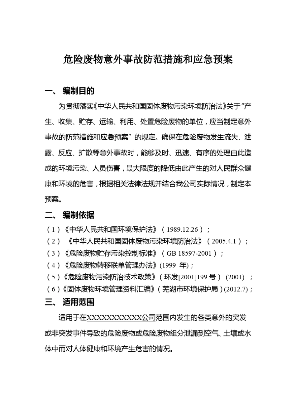 1危险废物意外事故防范措施和应急预案_第2页