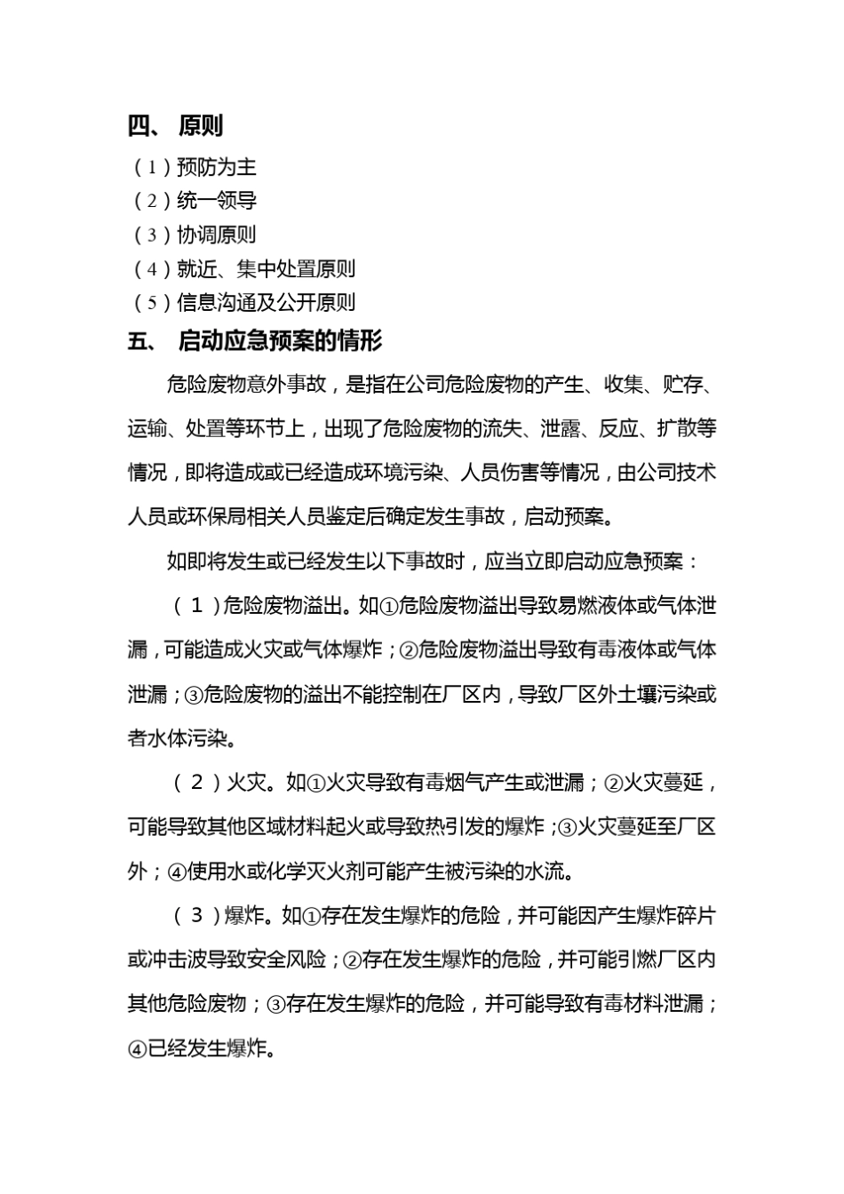 1危险废物意外事故防范措施和应急预案_第3页