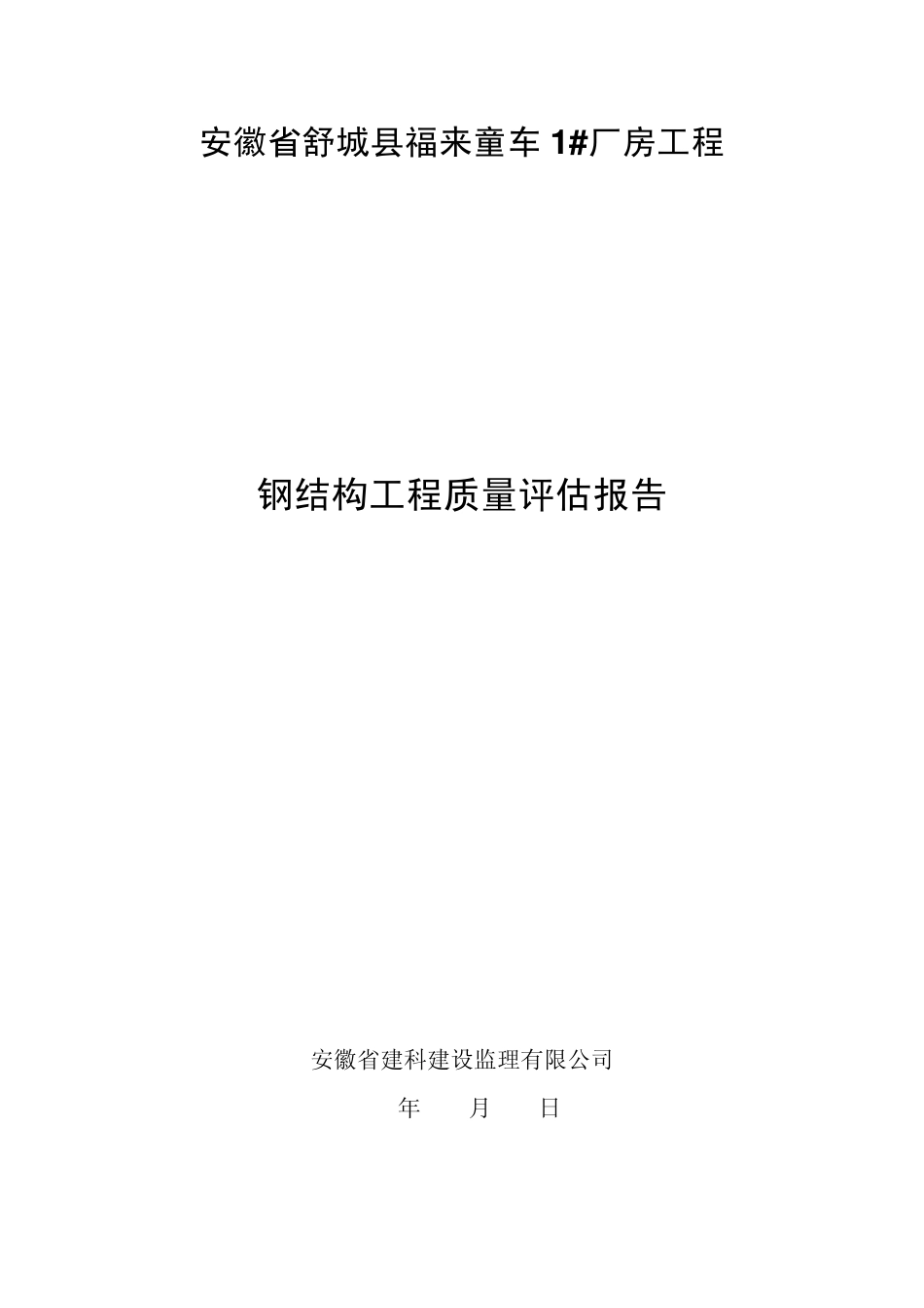 1厂房钢结构评估报告_第1页