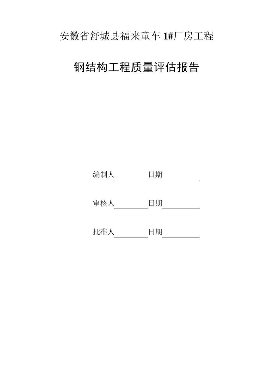 1厂房钢结构评估报告_第2页