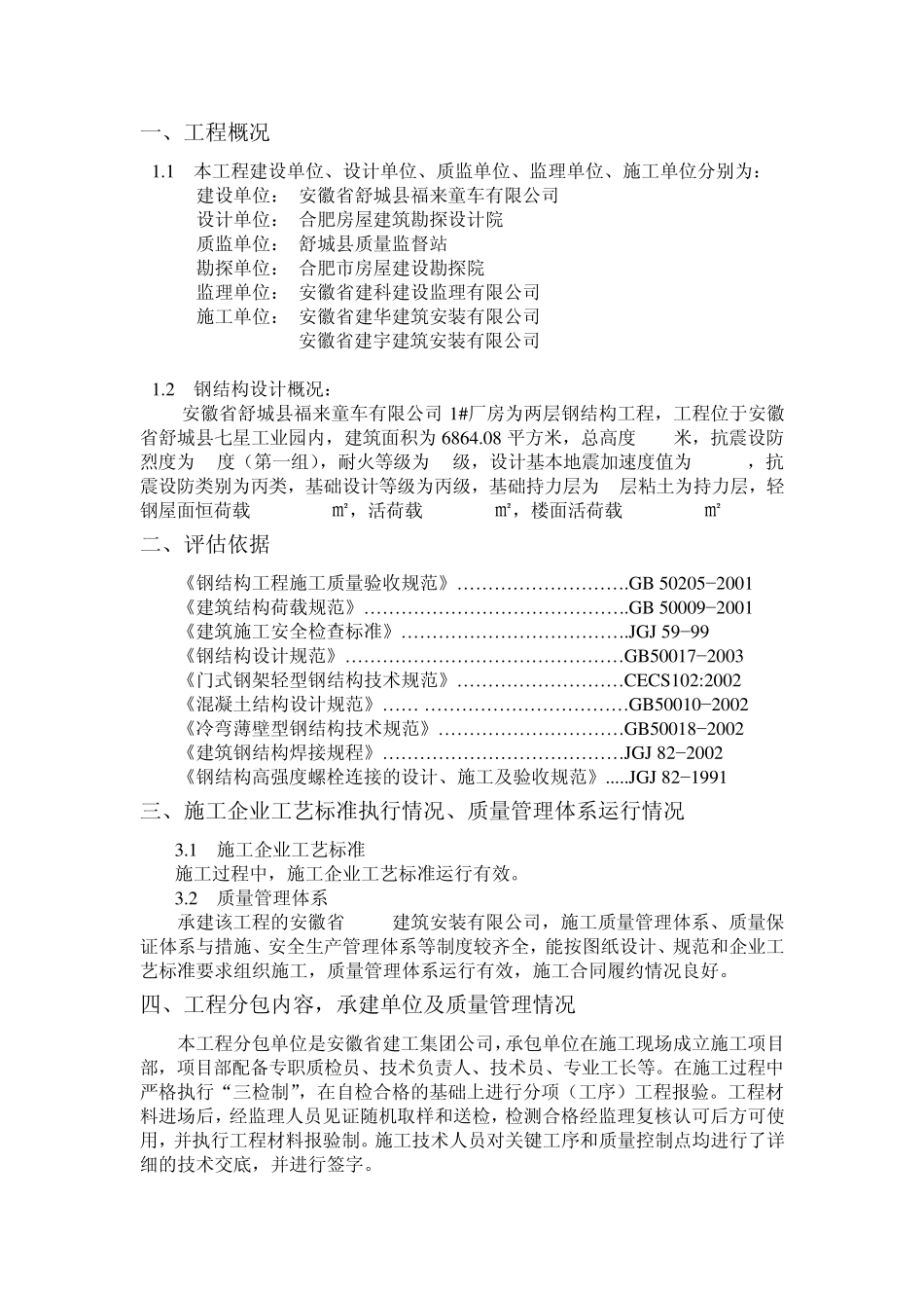 1厂房钢结构评估报告_第3页