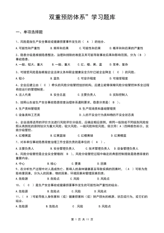 1双重预防体系宣贯题库