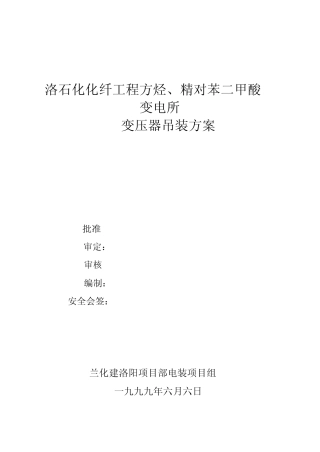 1变35KV变压器吊芯吊装方案