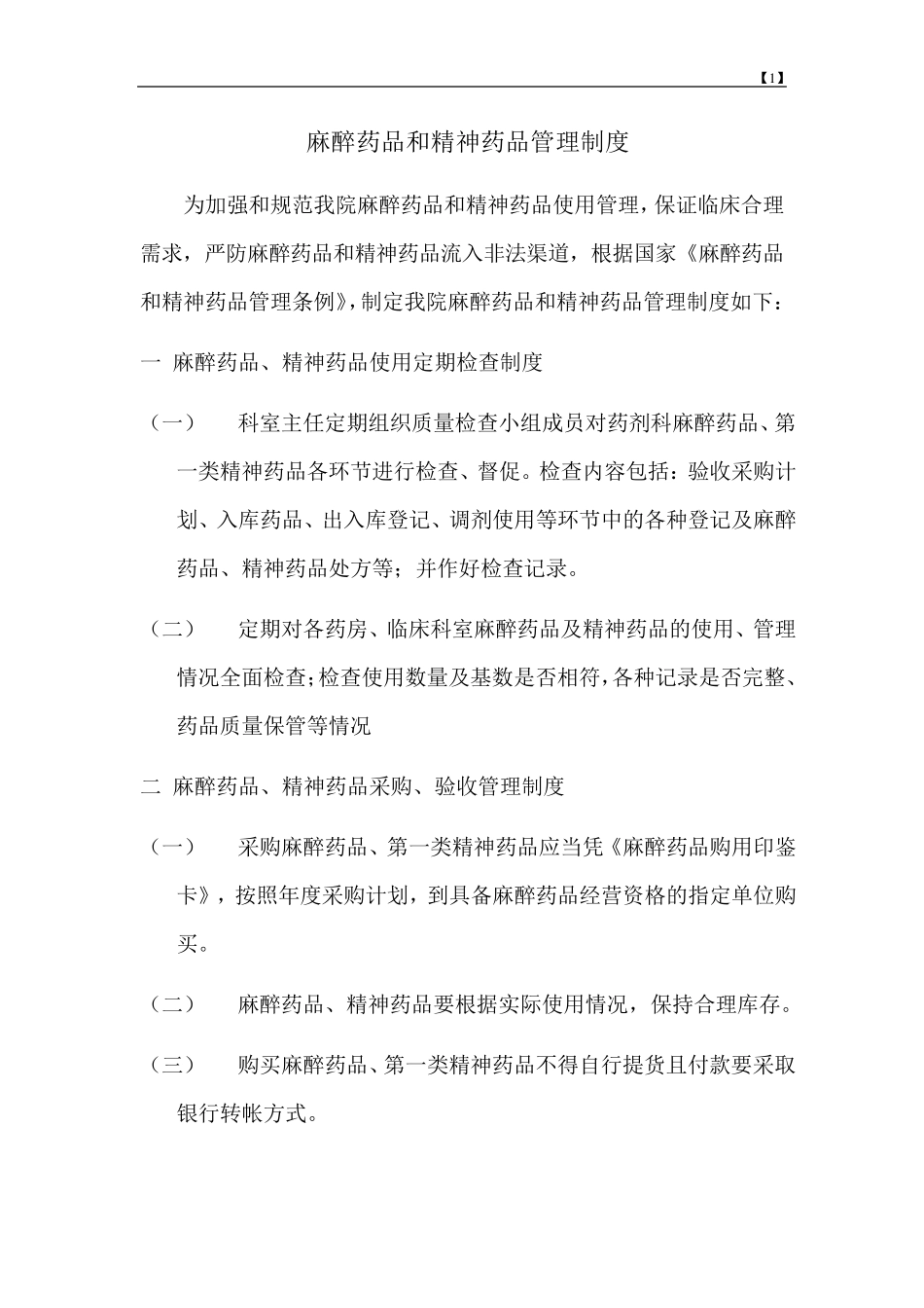 1口腔医院麻醉、精神药品管理办法_第1页
