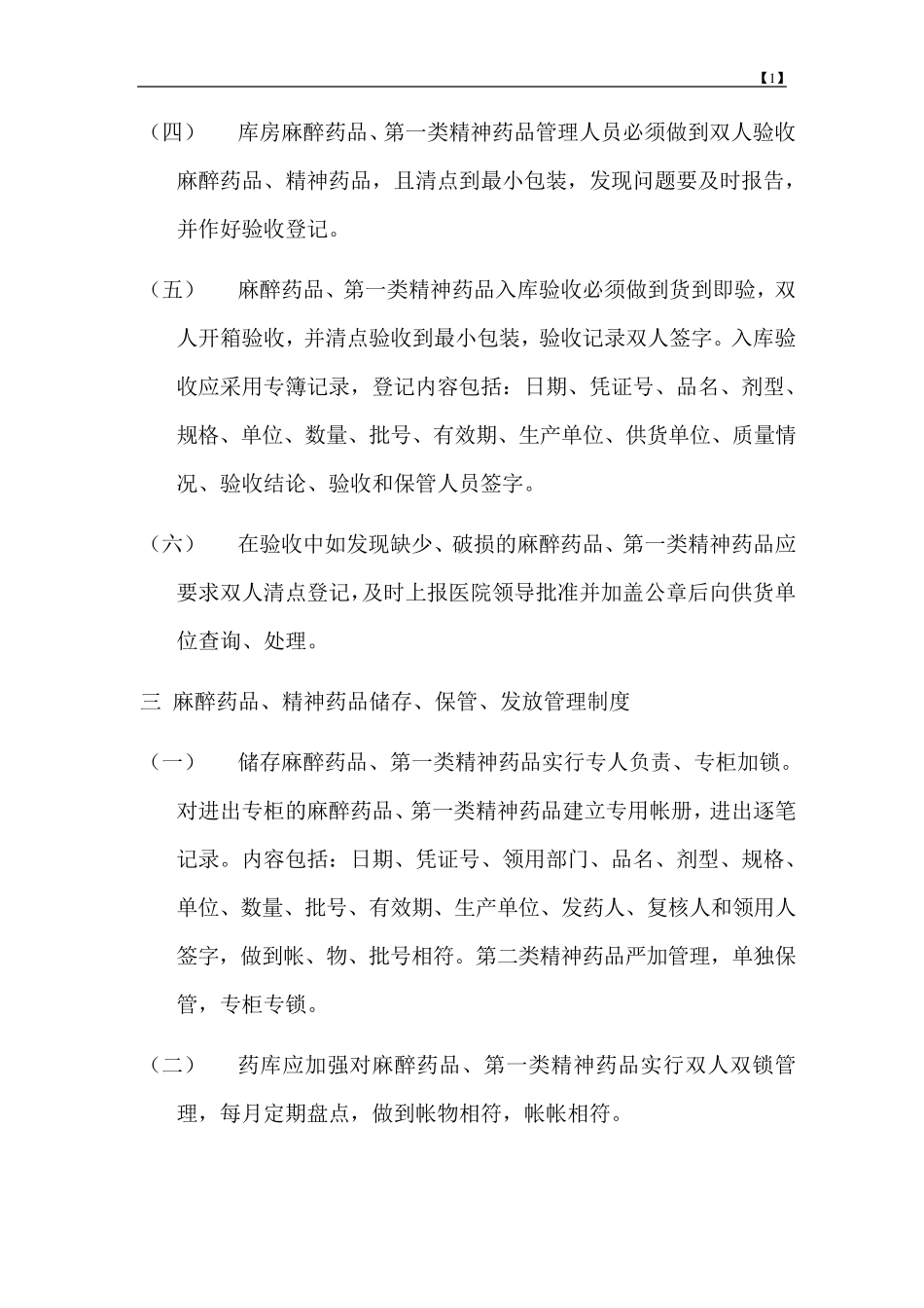 1口腔医院麻醉、精神药品管理办法_第2页