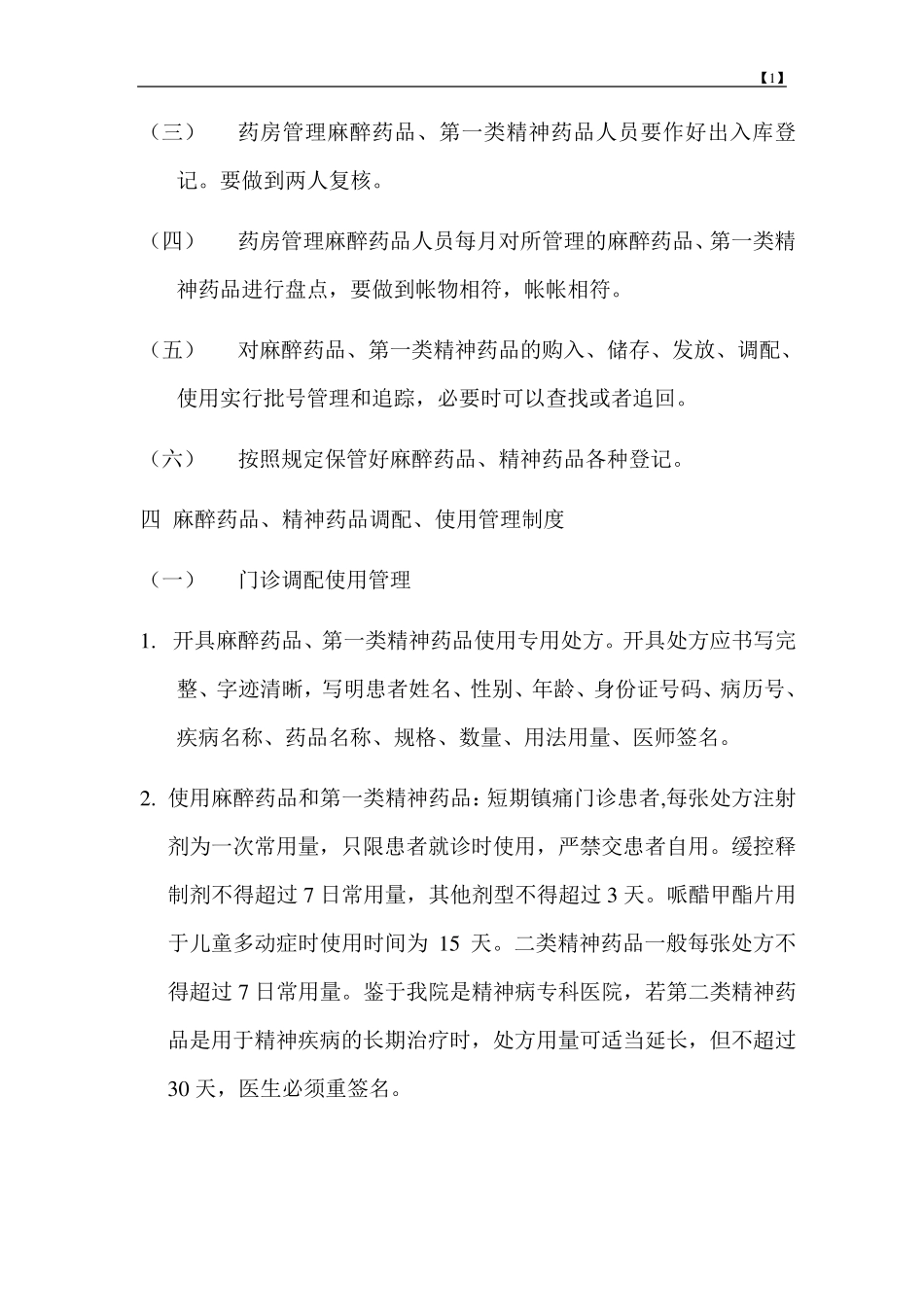 1口腔医院麻醉、精神药品管理办法_第3页
