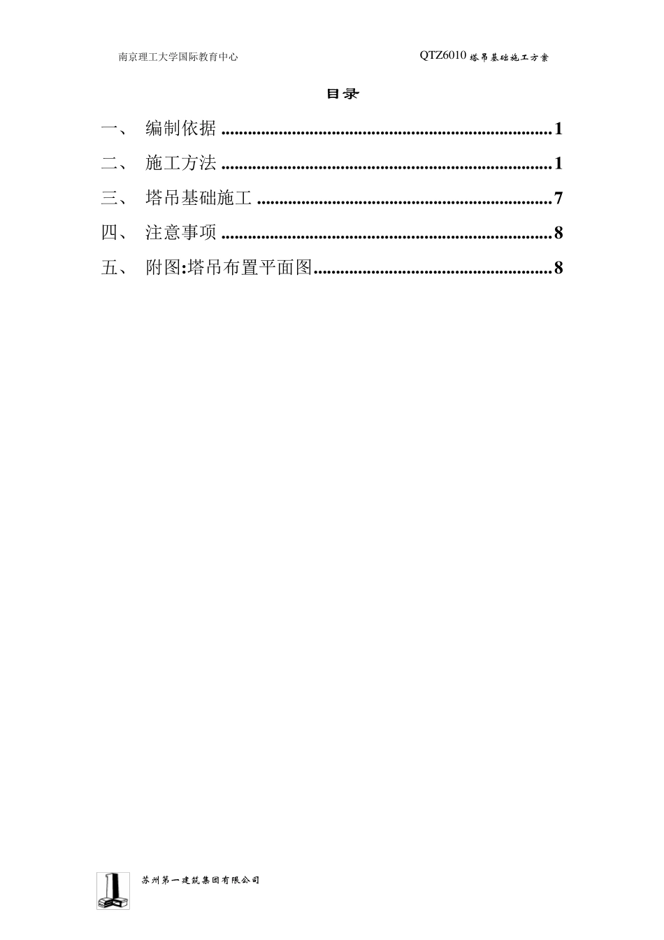 1号QTZ6010塔吊基础方案_第2页