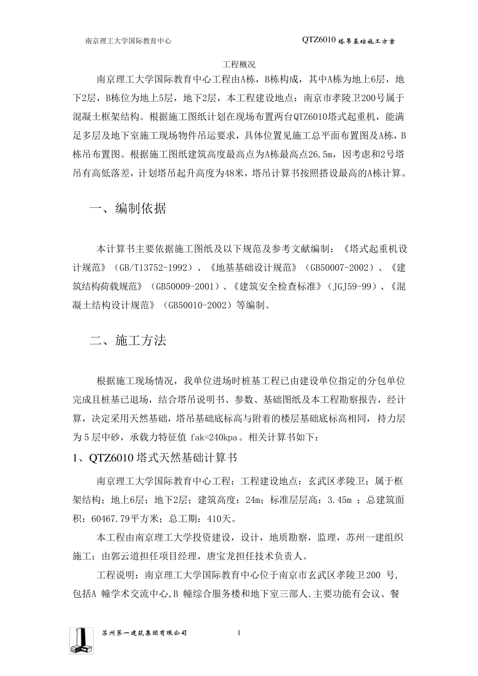 1号QTZ6010塔吊基础方案_第3页