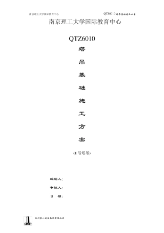 1号QTZ6010塔吊基础方案