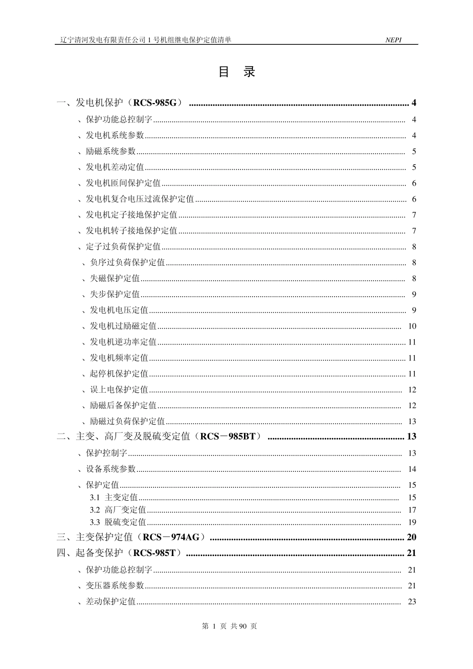 1号发电机保护定值单_第3页