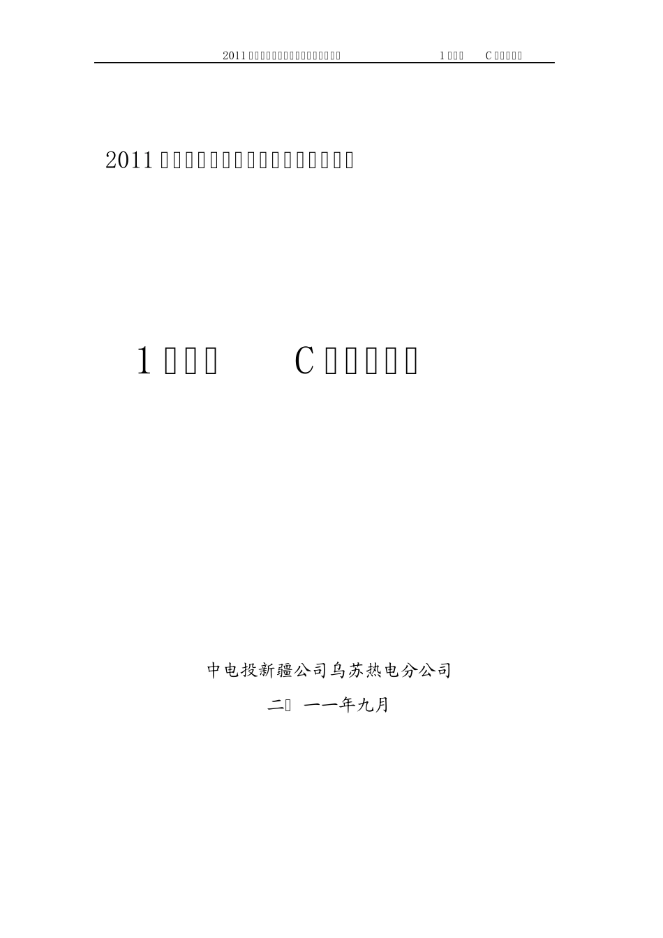 1号机组C级检修方案_第1页