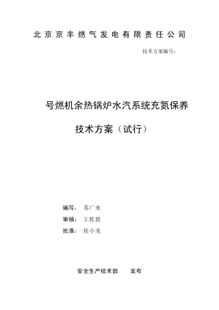 1号燃机余热锅炉水汽系统充氮保养技术方案(定稿版)(201206)