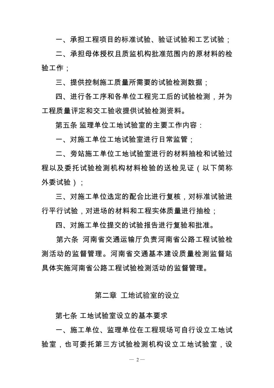1号豫交文(2014)220号河南省公路工程工地试验室管理办法_第2页