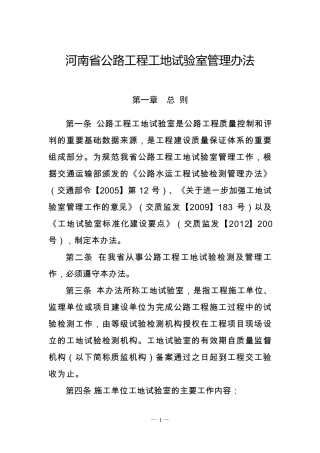 1号豫交文(2014)220号河南省公路工程工地试验室管理办法