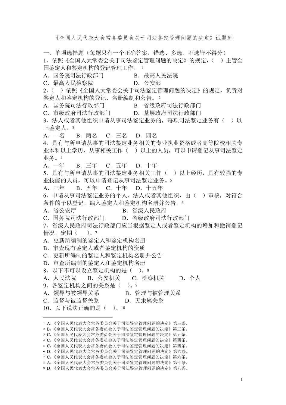 1司法鉴定人考试题库_第1页