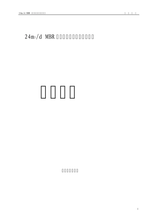 1吨MBR方案