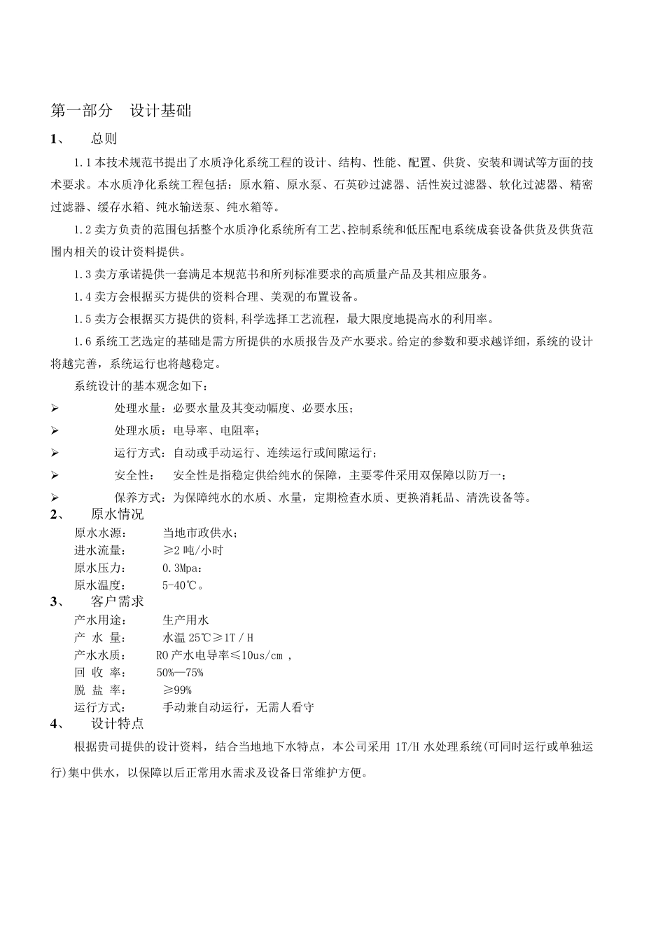 1吨RO反渗透纯水方案_第3页