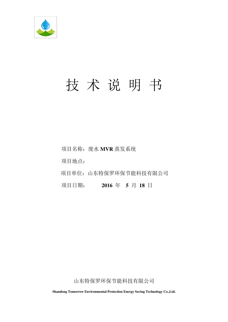 1吨废水mvr蒸发处理技术说明书_第1页