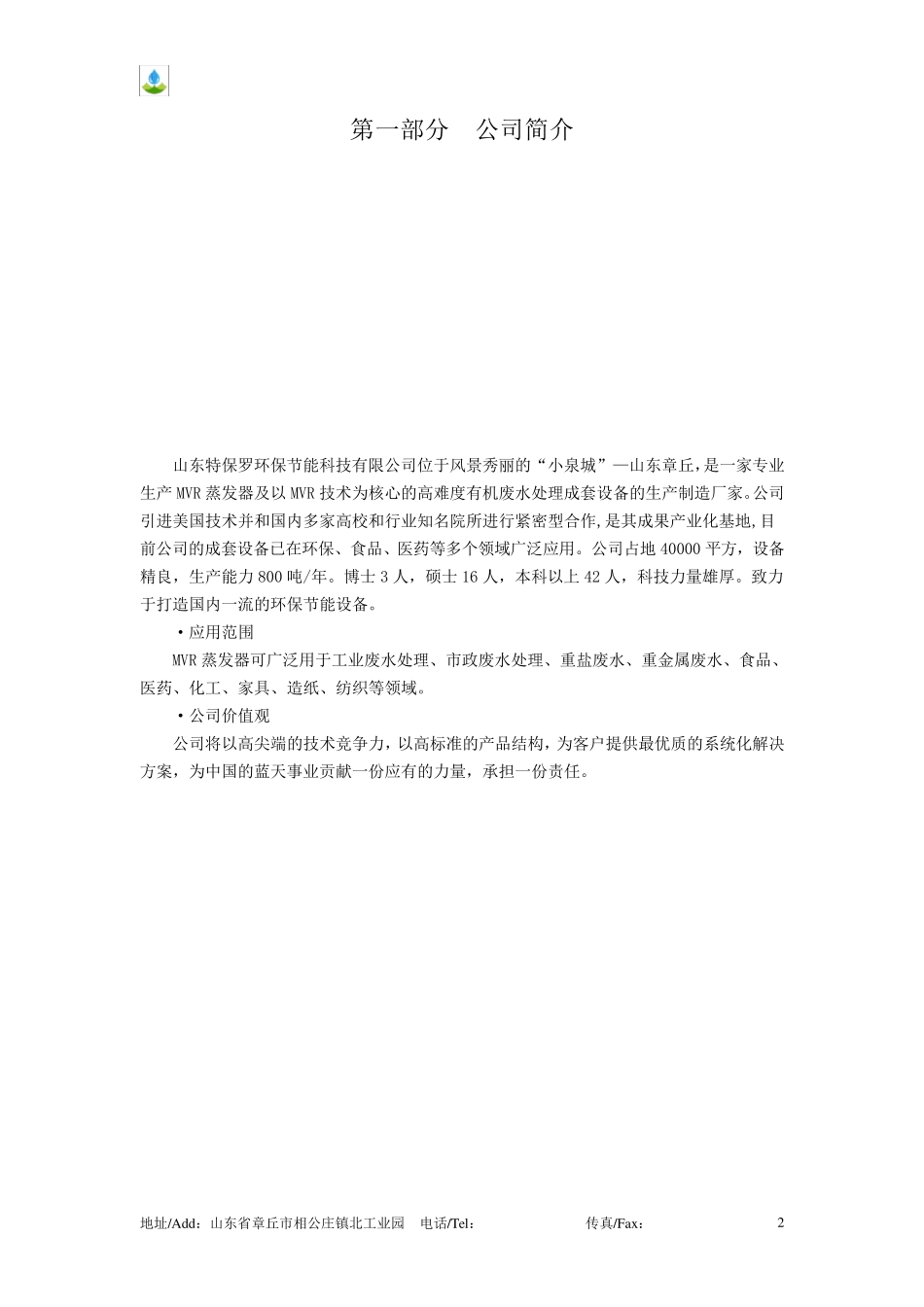 1吨废水mvr蒸发处理技术说明书_第2页