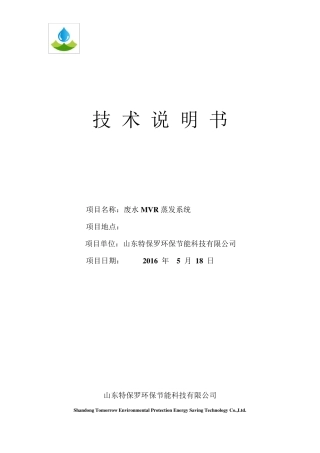 1吨废水mvr蒸发处理技术说明书