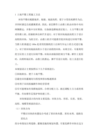 1土地平整工程施工方法