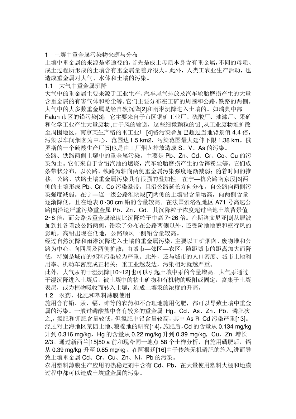 1土壤中重金属污染物来源与分布_第1页