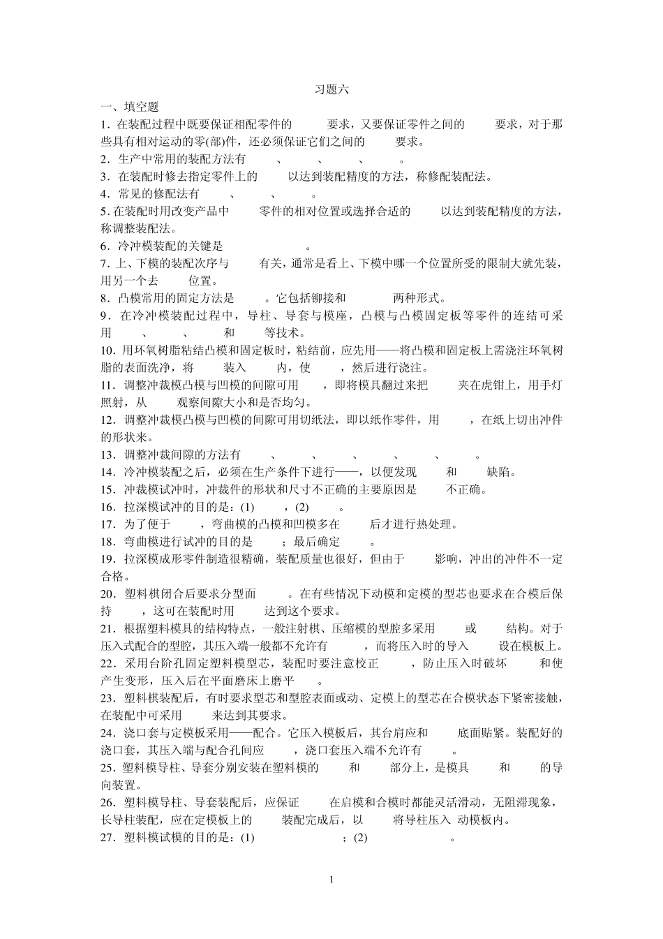 1在装配过程中既要保证相配零件的_第1页