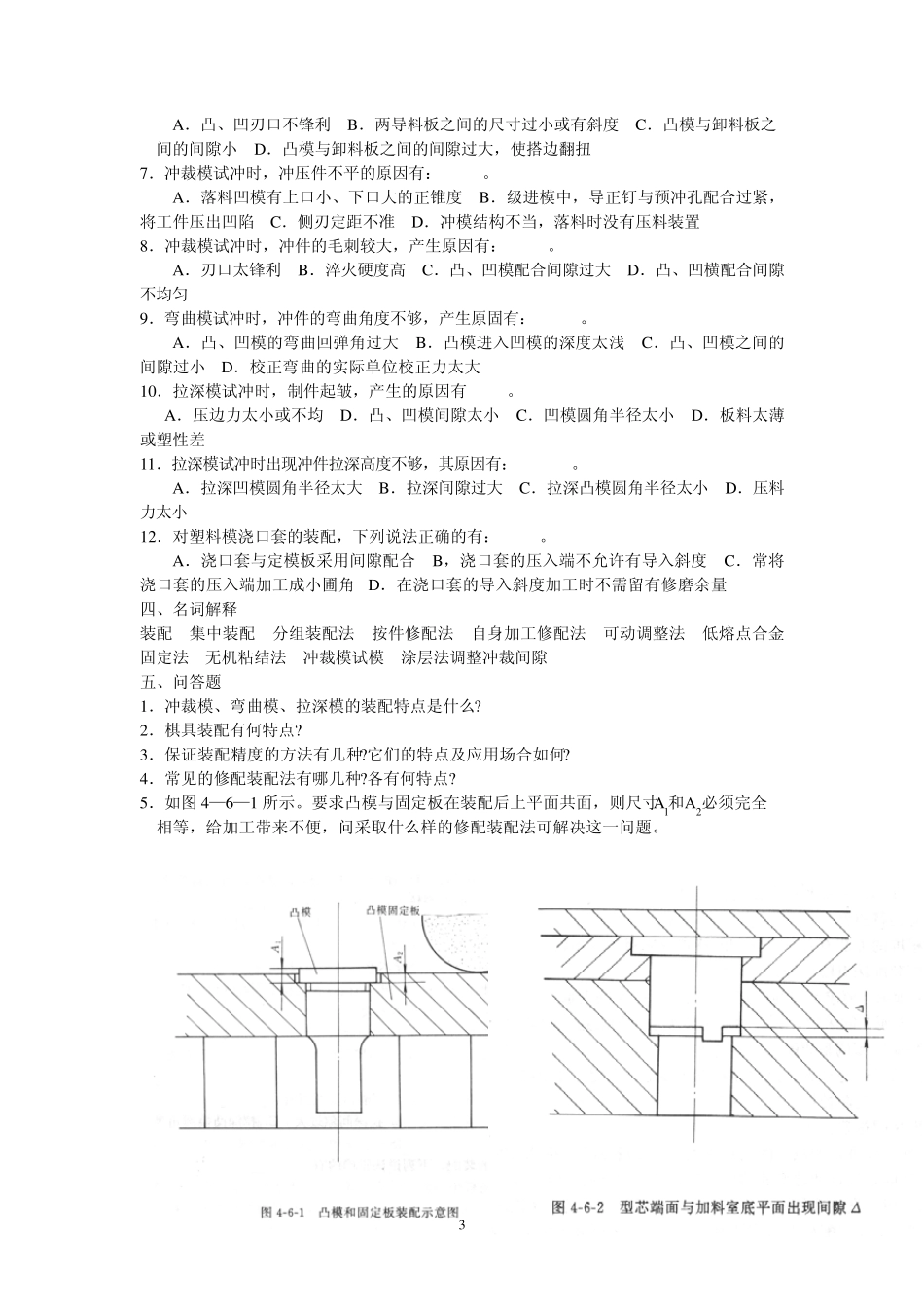 1在装配过程中既要保证相配零件的_第3页